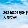 2024年06月04日快讯 大连一电动公交车路上发生自燃，无人员受伤