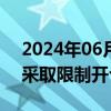 2024年06月05日快讯 上期能源对部分客户采取限制开仓监管措施