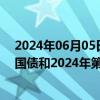 2024年06月05日快讯 财政部决定发行2024年第三期储蓄国债和2024年第四期储蓄国债