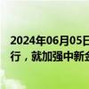 2024年06月05日快讯 李云泽会见新加坡驻华大使陈海泉一行，就加强中新金融领域合作等议题进行交流