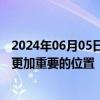 2024年06月05日快讯 中方呼吁国际社会将减贫等议题放在更加重要的位置