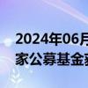 2024年06月05日快讯 QDII额度再扩容，多家公募基金获“新弹药”