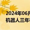 2024年06月05日快讯 北京亦庄将出台人形机器人三年行动计划