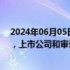 2024年06月05日快讯 中国金融时报：普华永道遭“退单”，上市公司和审计机构要从中吸取教训