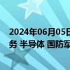 2024年06月05日快讯 A股三大指数盘中全数翻红，汽车服务 半导体 国防军工板块涨幅居前