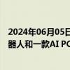 2024年06月05日快讯 崇达技术：PCB产品有应用到人形机器人和一款AI PC终端上