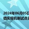 2024年06月05日快讯 国家发改委印发首批国家生态产品价值实现机制试点名单