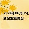 2024年06月05日快讯 商务部部长王文涛主持召开葡萄牙中资企业圆桌会