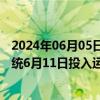 2024年06月05日快讯 上海国际能源交易中心新一代交易系统6月11日投入运行