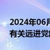 2024年06月05日快讯 泰国宪法法院将审理有关远进党解散案件