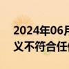 2024年06月05日快讯 外交部：贸易保护主义不符合任何一方利益