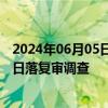 2024年06月05日快讯 欧盟对华成卷铝箔发起第二次反倾销日落复审调查