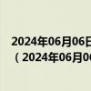 2024年06月06日最新更新贵州省贵阳市95号汽油价格查询（2024年06月06日）