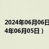 2024年06月06日最新更新今日南京92#油价最新消息（2024年06月05日）