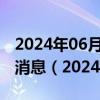 2024年06月06日今日贵阳89#油价调整最新消息（2024年06月06日）