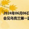 2024年06月06日快讯 中国政府欧亚事务特别代表李辉应约会见乌克兰第一副外长瑟比加