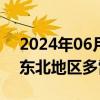 2024年06月06日快讯 中央气象台：华北和东北地区多雷阵雨天气