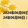 2024年06月06日今日哈尔滨98号汽油价调整最新消息（2024年06月06日）