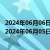 2024年06月06日最新更新今日上海92#油价调整最新消息（2024年06月05日）