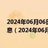 2024年06月06日最新更新今日石家庄89#油价调整最新消息（2024年06月05日）