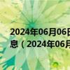 2024年06月06日最新更新今日哈尔滨92#油价调整最新消息（2024年06月05日）