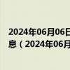 2024年06月06日最新更新今日天津98号汽油价调整最新消息（2024年06月06日）