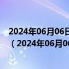 2024年06月06日最新更新浙江省杭州市92号汽油价格查询（2024年06月06日）