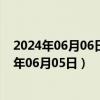 2024年06月06日最新更新上海市0号柴油价格查询（2024年06月05日）