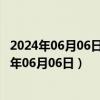 2024年06月06日今日沈阳98号汽油价调整最新消息（2024年06月06日）