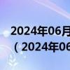 2024年06月06日今日上海95#油价最新消息（2024年06月06日）