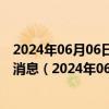 2024年06月06日最新更新今日哈尔滨98号汽油价调整最新消息（2024年06月06日）