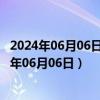 2024年06月06日今日福州98号汽油价调整最新消息（2024年06月06日）