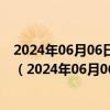 2024年06月06日最新更新江西省南昌市89号汽油价格查询（2024年06月06日）