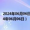 2024年06月06日最新更新今日北京92#油价最新消息（2024年06月06日）