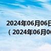 2024年06月06日最新更新山西省太原市89号汽油价格查询（2024年06月06日）