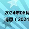 2024年06月06日今日合肥95#油价调整最新消息（2024年06月06日）