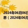 2024年06月06日最新更新今日济南0#柴油价格调整最新消息（2024年06月05日）