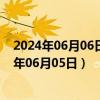 2024年06月06日最新更新北京市0号柴油价格查询（2024年06月05日）