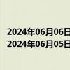 2024年06月06日最新更新今日天津95#油价调整最新消息（2024年06月05日）