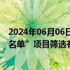 2024年06月06日快讯 房地产融资协调机制全面铺开，“白名单”项目筛选有序推进