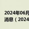 2024年06月06日今日太原92#油价调整最新消息（2024年06月05日）