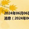 2024年06月06日最新更新今日乌鲁木齐89#油价调整最新消息（2024年06月06日）