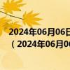 2024年06月06日最新更新四川省成都市89号汽油价格查询（2024年06月06日）