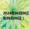 2024年06月06日最新更新重庆市92号汽油价格查询（2024年06月06日）