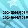 2024年06月06日最新更新今日郑州92#油价调整最新消息（2024年06月06日）