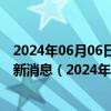 2024年06月06日最新更新今日乌鲁木齐98号汽油价调整最新消息（2024年06月06日）