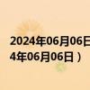 2024年06月06日黑龙江省哈尔滨市0号柴油价格查询（2024年06月06日）