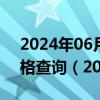 2024年06月06日山西省太原市89号汽油价格查询（2024年06月05日）