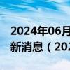 2024年06月06日今日石家庄89#油价调整最新消息（2024年06月05日）