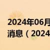 2024年06月06日今日太原95#油价调整最新消息（2024年06月05日）